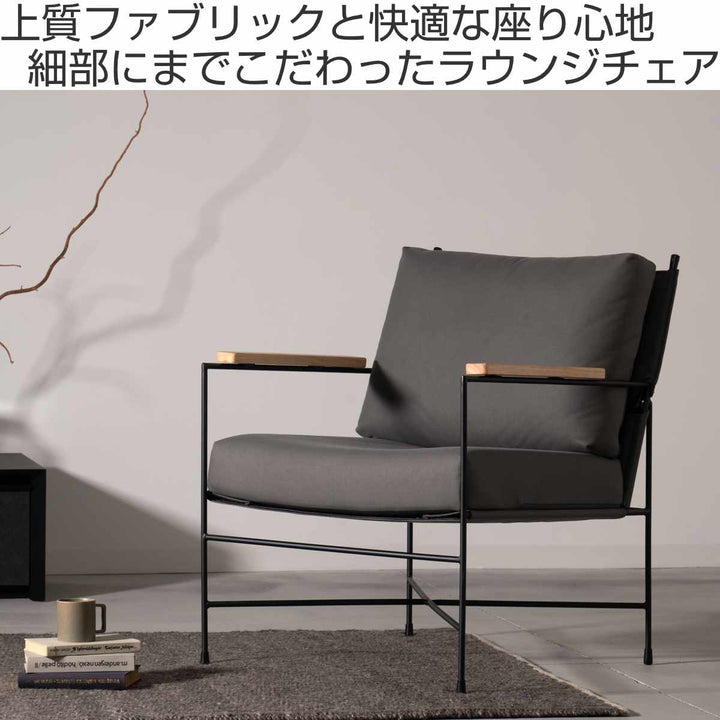 ラウンジチェア座面高43cm肘付リビングチェアアニスform