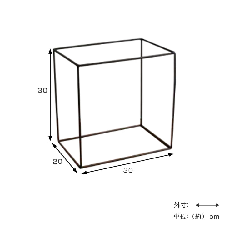 フレームジョセフアイアンフレームスクエア30×20×30cm