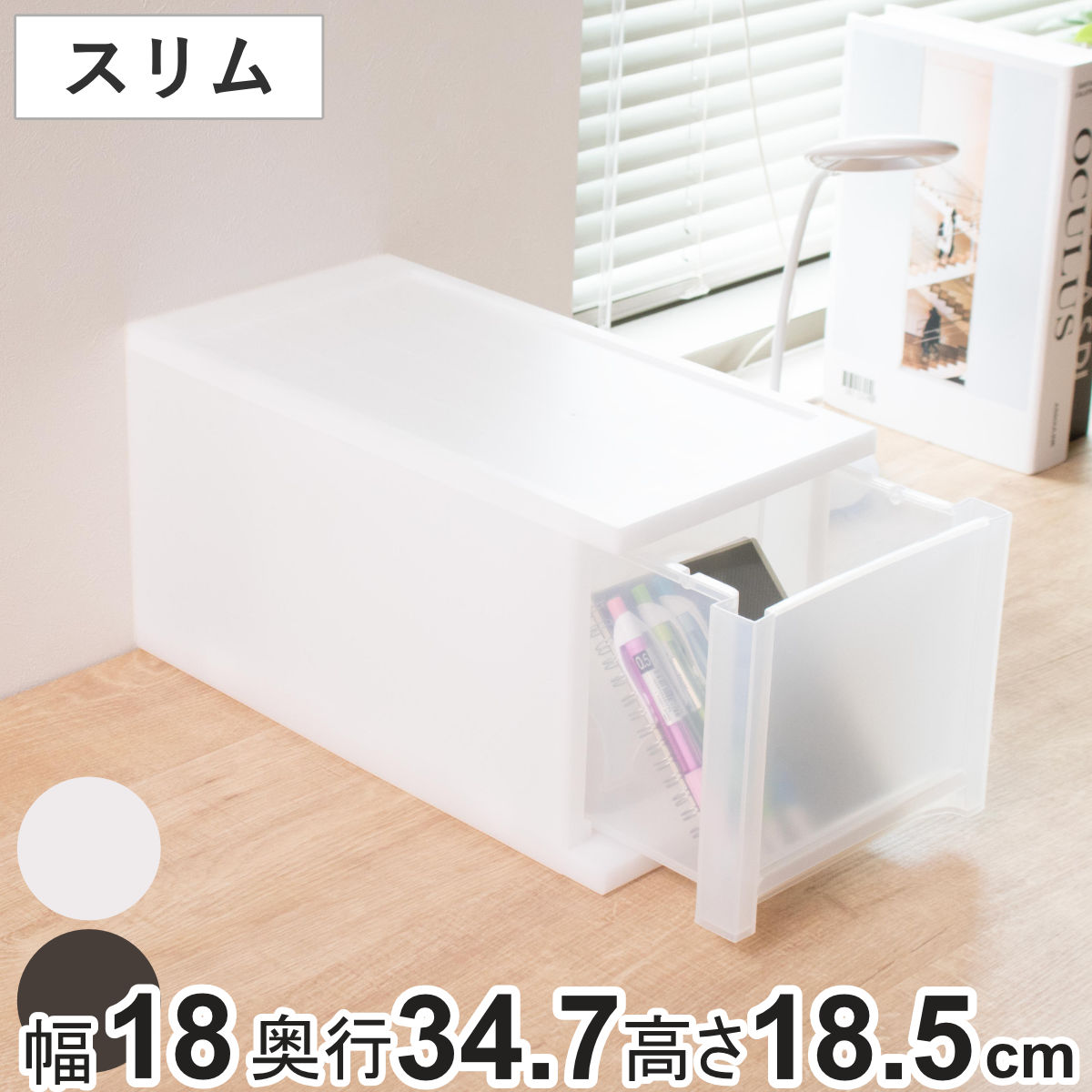 収納ケース 引き出し Brio スリム CDケース 幅18×奥行34.7×高さ18.5cm