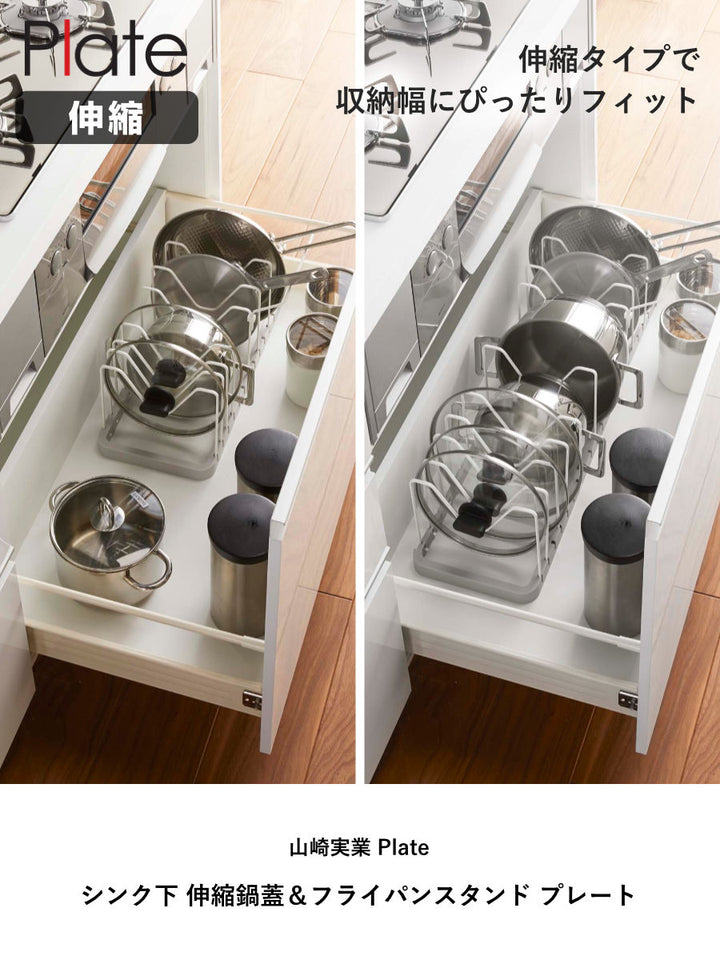 山崎実業Plateシンク下伸縮鍋蓋＆フライパンスタンドプレート