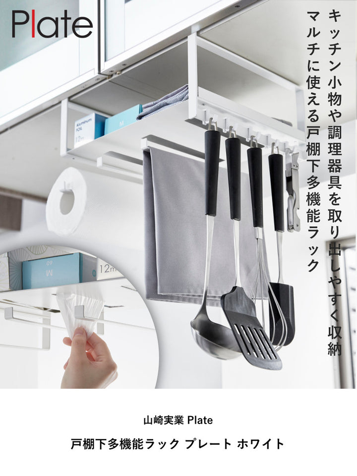 山崎実業Plate戸棚下多機能ラックプレートホワイト