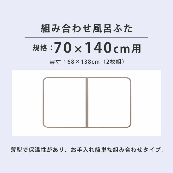 風呂ふた組み合わせかるふた70×140cmU14軽い