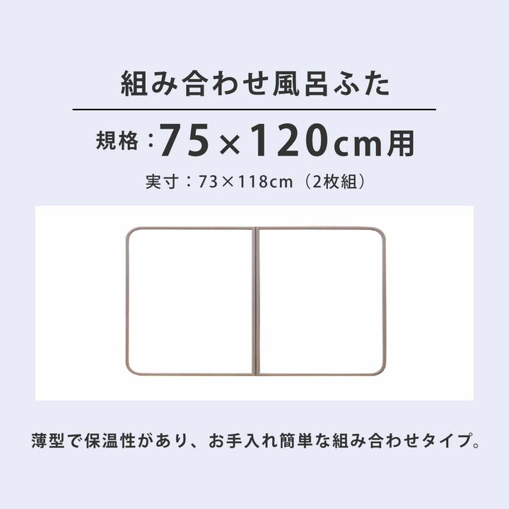 風呂ふた組み合わせかるふた75×120cmL12軽い