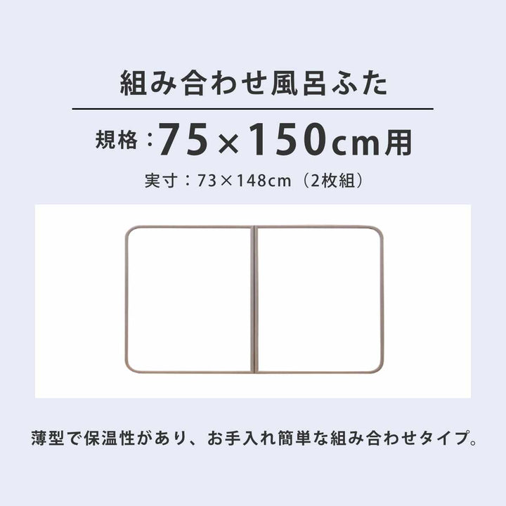 風呂ふた組み合わせかるふた75×150cmL15軽い