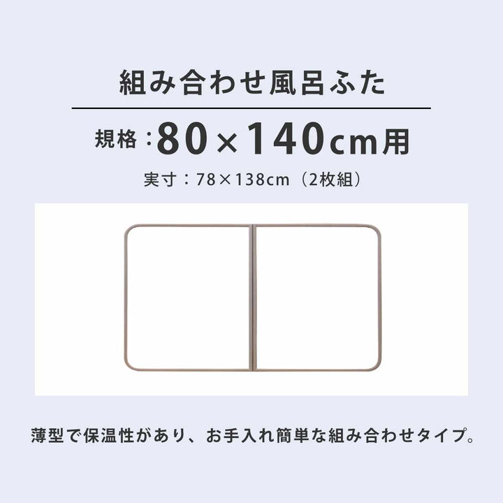 風呂ふた組み合わせかるふた80×140cmW14軽い
