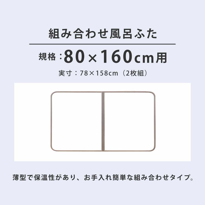 風呂ふた組み合わせかるふた80×160cmW16軽い