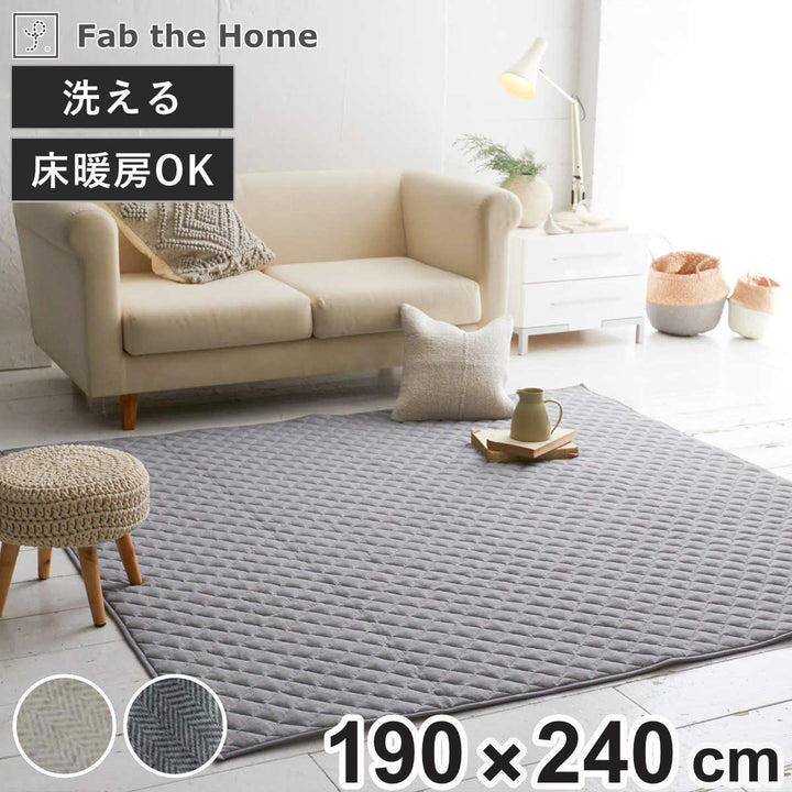 ラグFabtheHome190×240cmヘリンボーンニット洗える