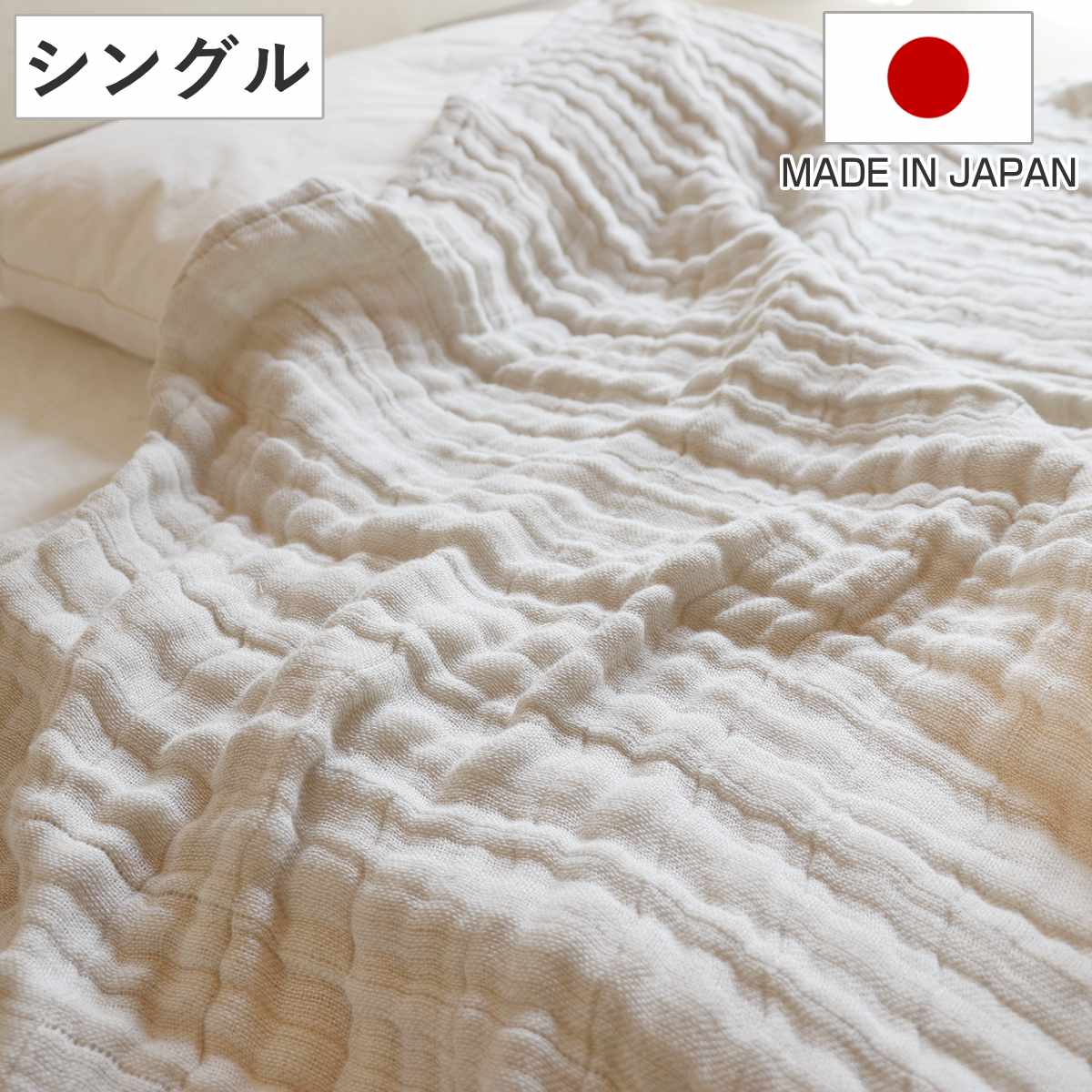 ガーゼケット シングル コットンリネン 無添加 日本製 – ハウジー