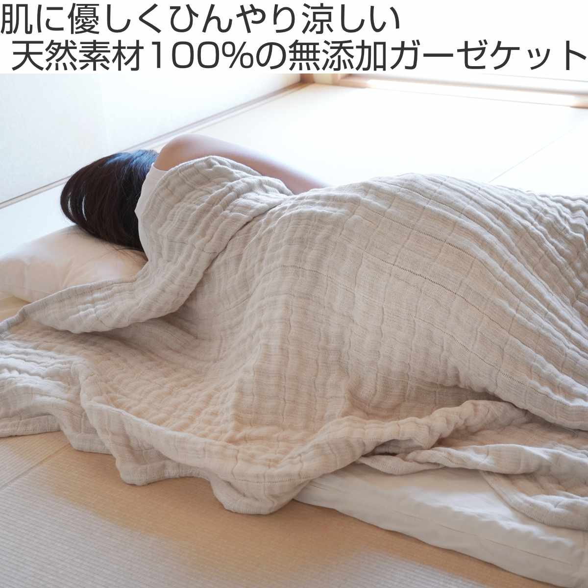 ガーゼケット シングル コットンリネン 無添加 日本製 – ハウジー