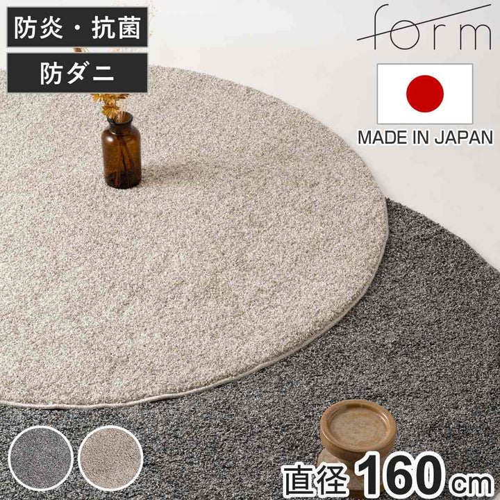 ラグ直径160cm円型床暖房対応form