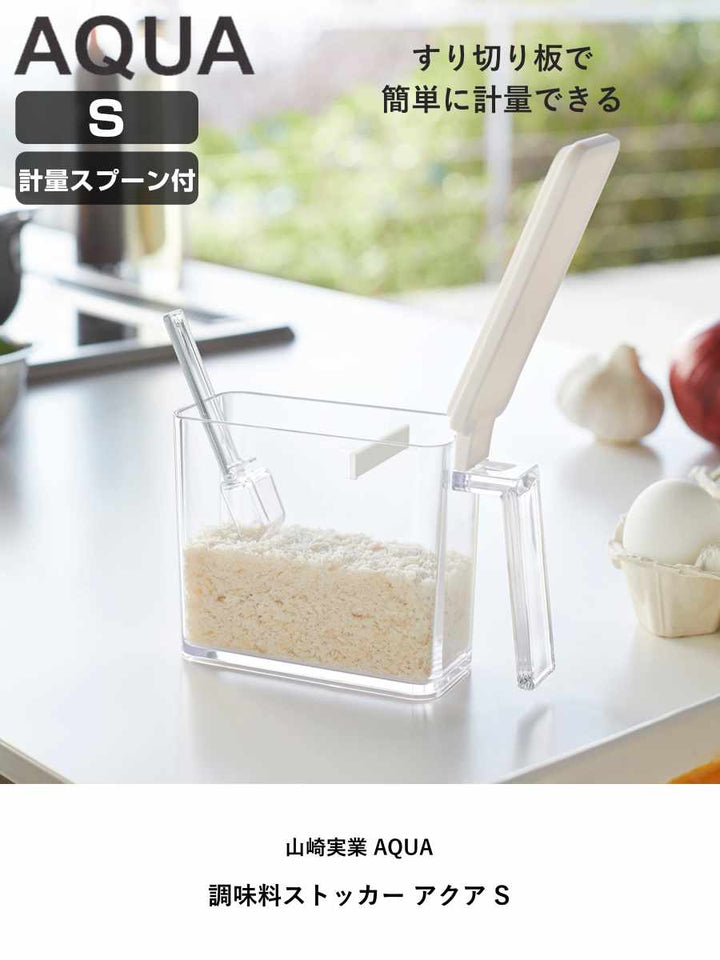 山崎実業AQUA調味料ストッカーアクアS