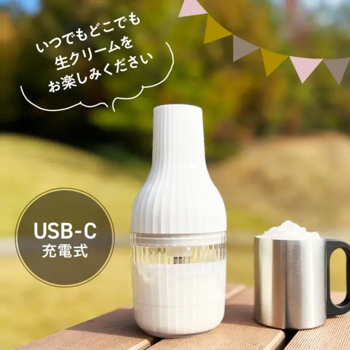 泡立て器 電動 自動生クリームホイッパー 生クリッチ namacrich – ハウジー