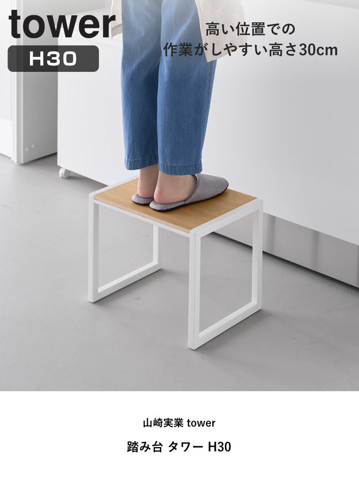 山崎実業tower踏み台タワーH30