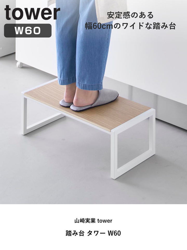 山崎実業tower踏み台タワーW60