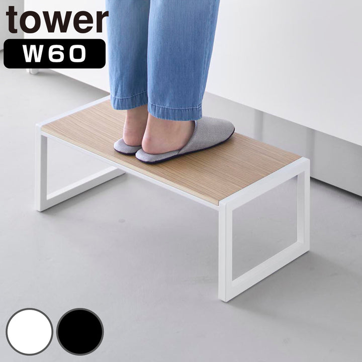 山崎実業tower踏み台タワーW60