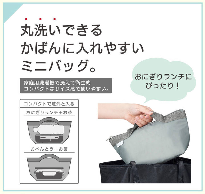 ランチバッグミニバッグ洗濯可