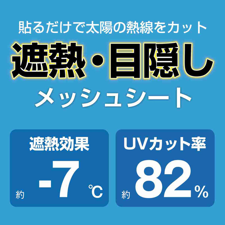 目隠しシート遮熱目隠しメッシュシート92×90cm