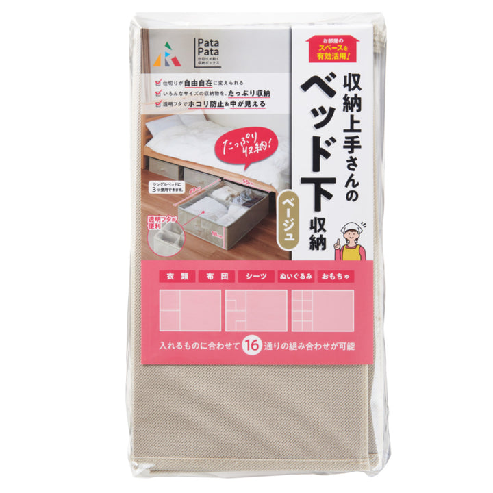 収納ボックスPataPataベッド下収納ふた付き仕切り付き