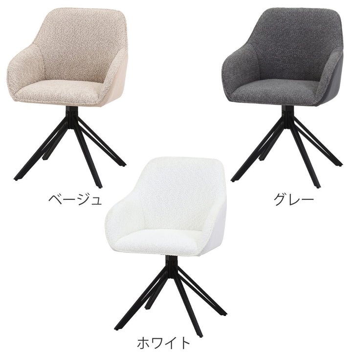ダイニングチェア回転式座面高48cmルナ