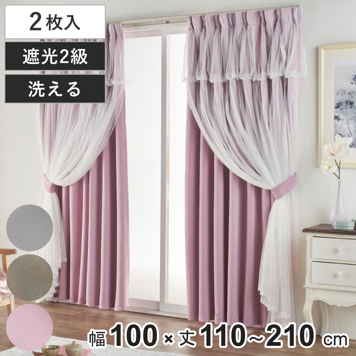 カーテン 遮光 2級 2枚組 幅100cm×丈200cm レイヤードカーテン くすみ