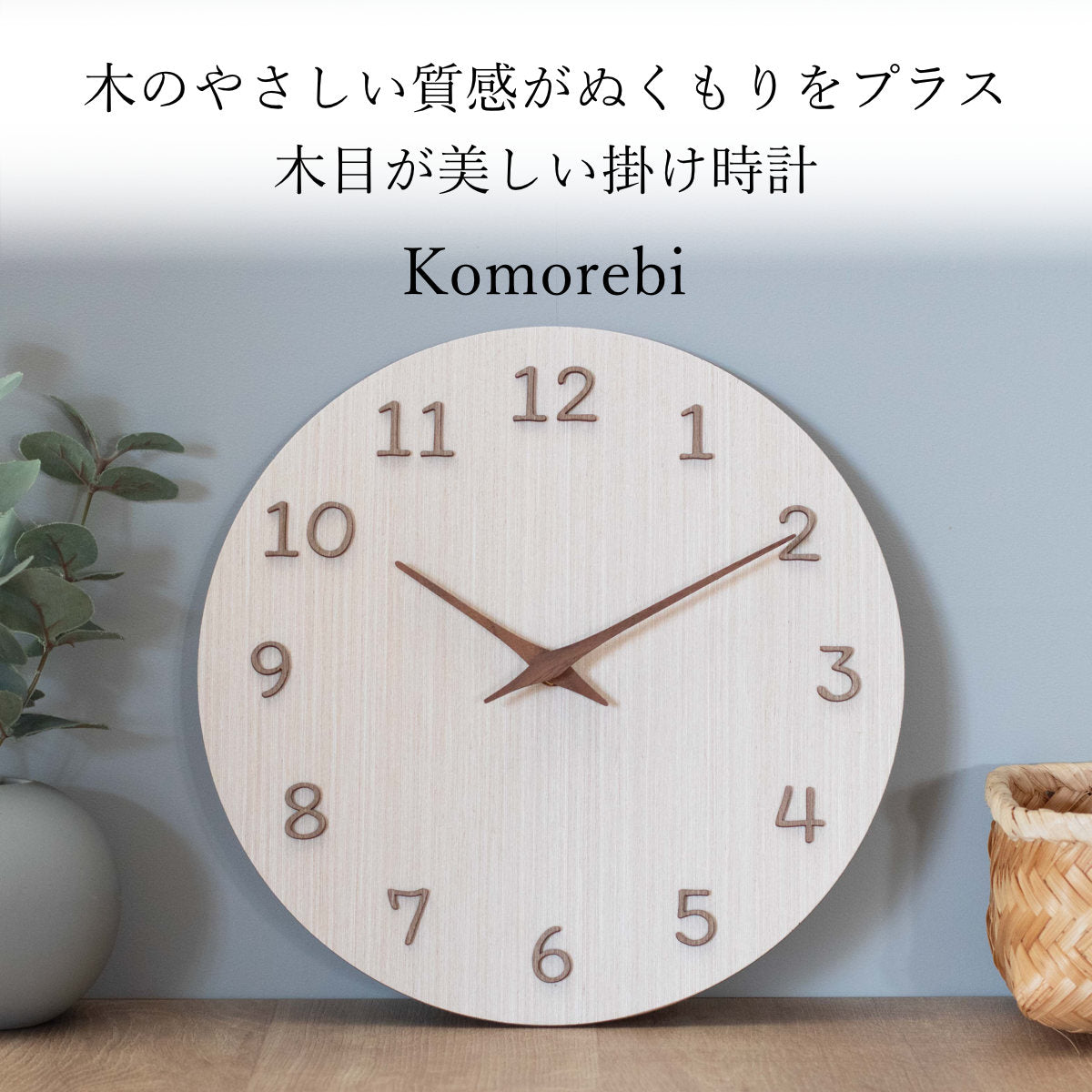 掛け時計 komorebi 静音 ウォールクロック 秒針なし – ハウジー
