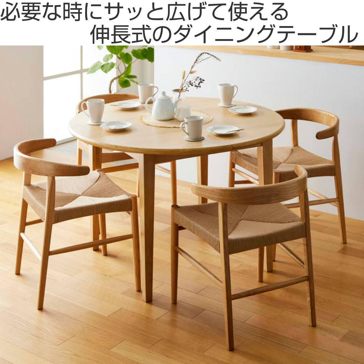 ダイニングテーブル 伸長式 幅110cm 幅140cm 円型 楕円形 – ハウジー