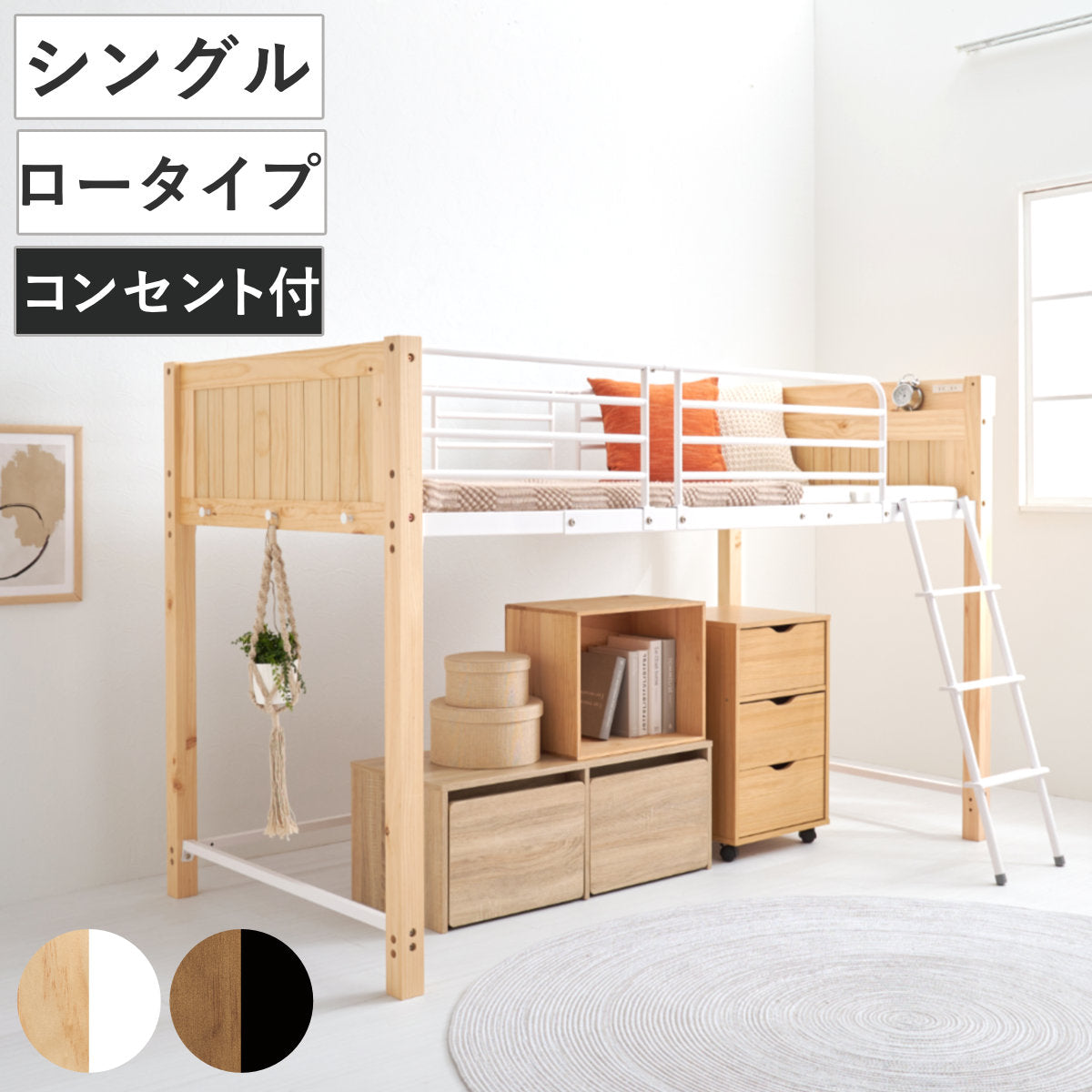 ロフトベッド 天然木×スチール ロータイプ シングル 宮棚 2口