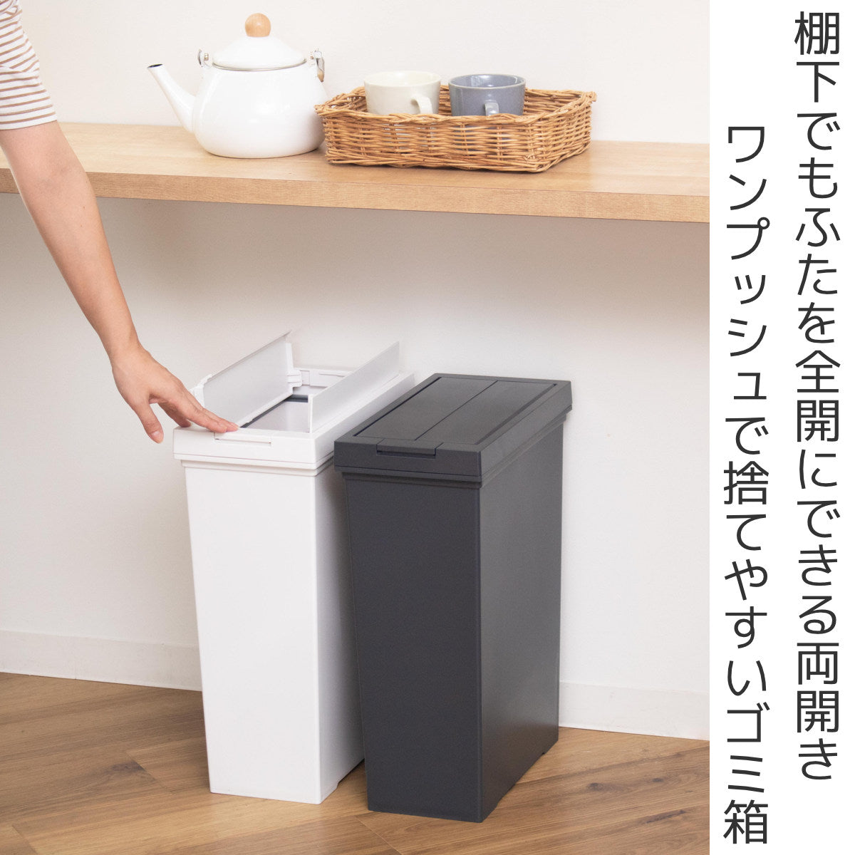 ゴミ箱 20L 棚下で使える 両開き プッシュダスト 袋止め付き – ハウジー