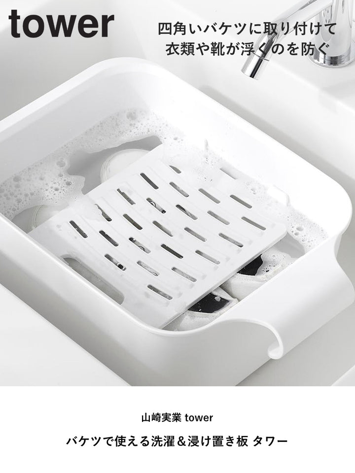 山崎実業towerバケツで使える洗濯＆浸け置き板タワー