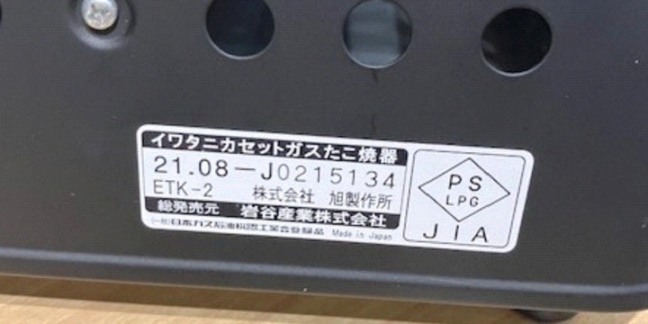 たこ焼器カセットコンロ付き炎たこIwatani