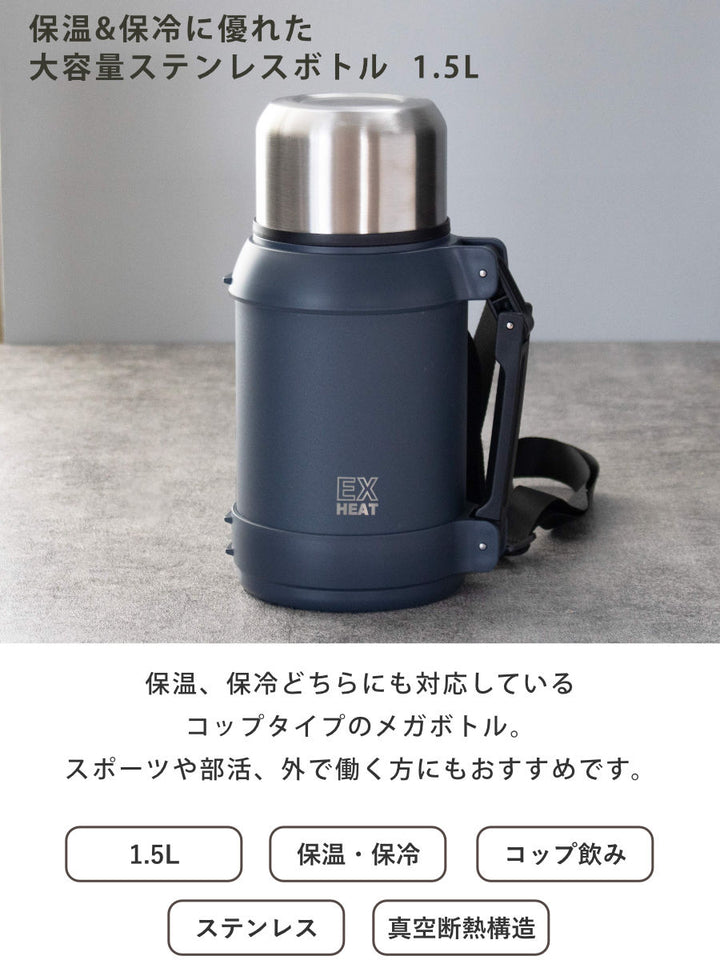 水筒1.5Lエクスヒートステンレスボトル1500保温保冷