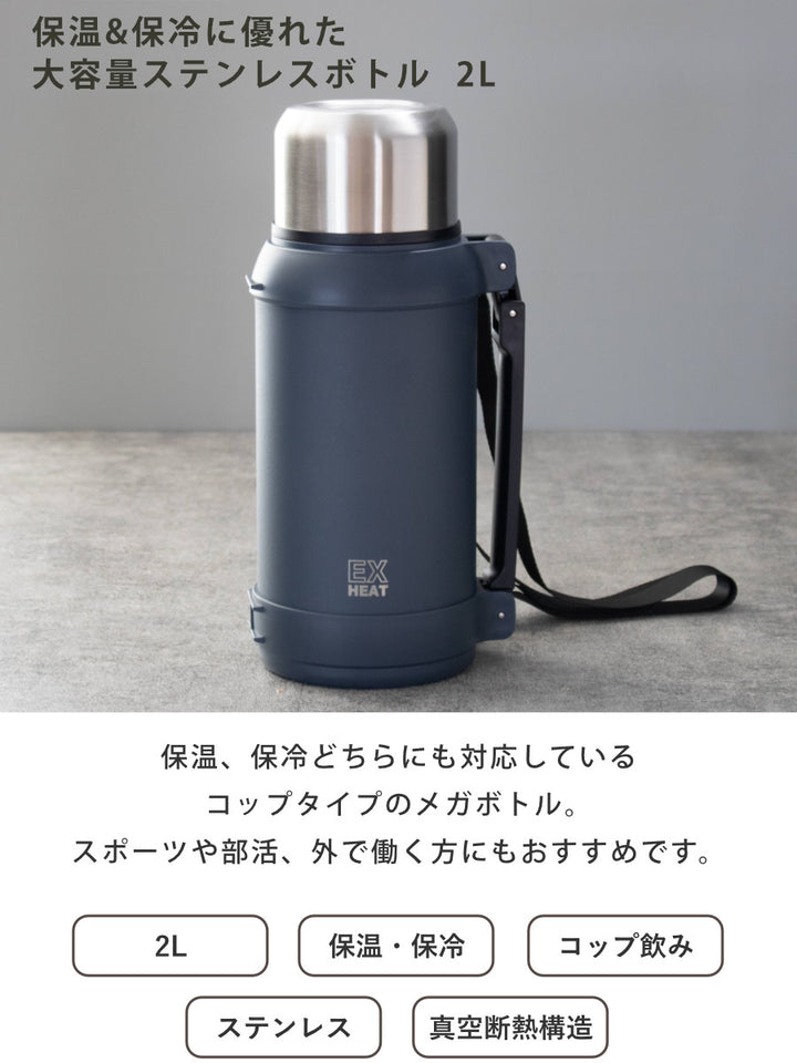 水筒2Lエクスヒートステンレスボトル2000保温保冷