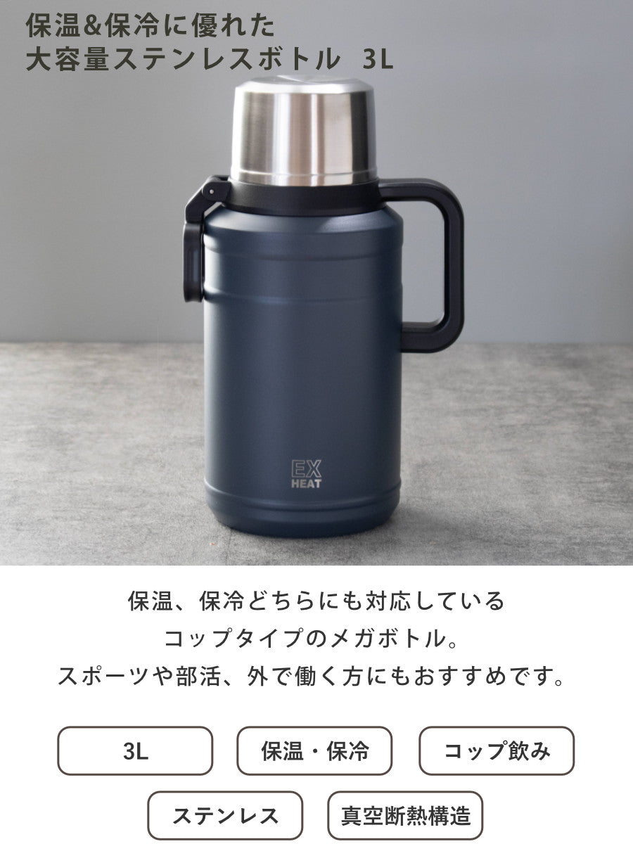 水筒 3L エクスヒート メガボトル3000 ステンレス 保温保冷 – ハウジー