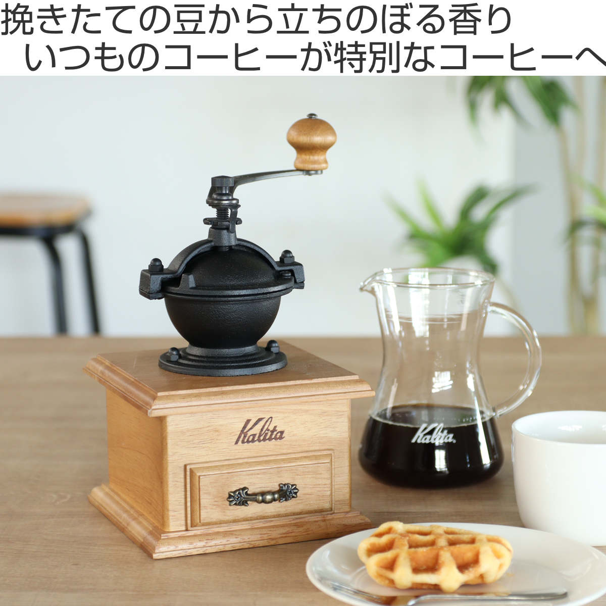 Kalita カリタ コーヒーミル クラシックミル – ハウジー