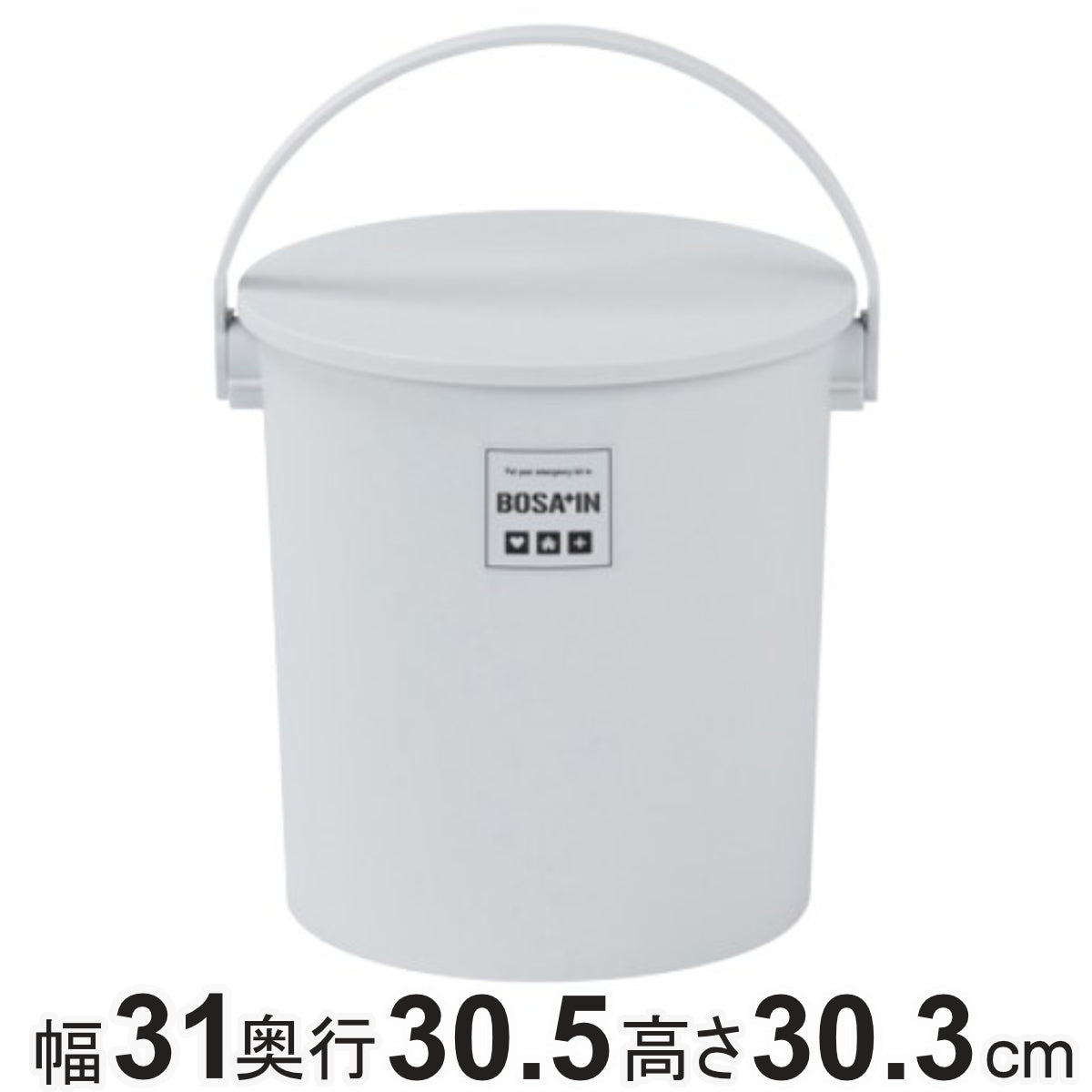 収納ボックス 防災 座れる フタ付きバケツ BOSA+IN 幅31cm 持ち手付き