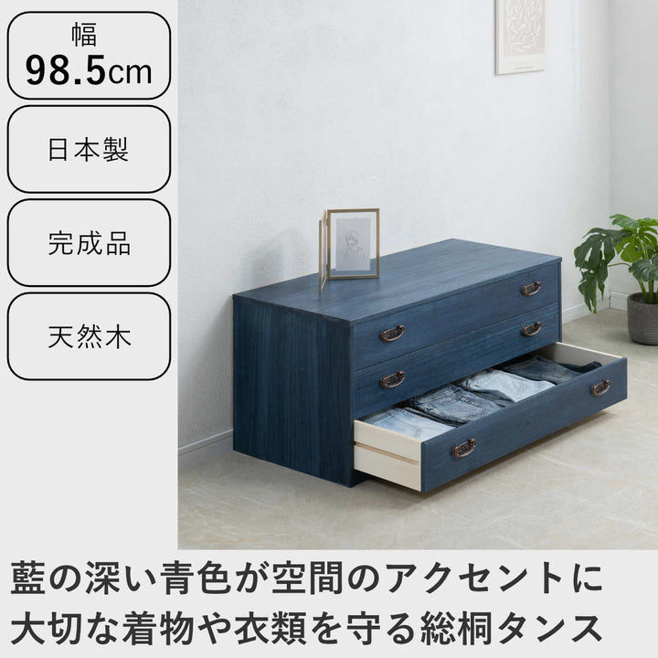 桐タンス幅98.5cm3段藍染めデニム日本製