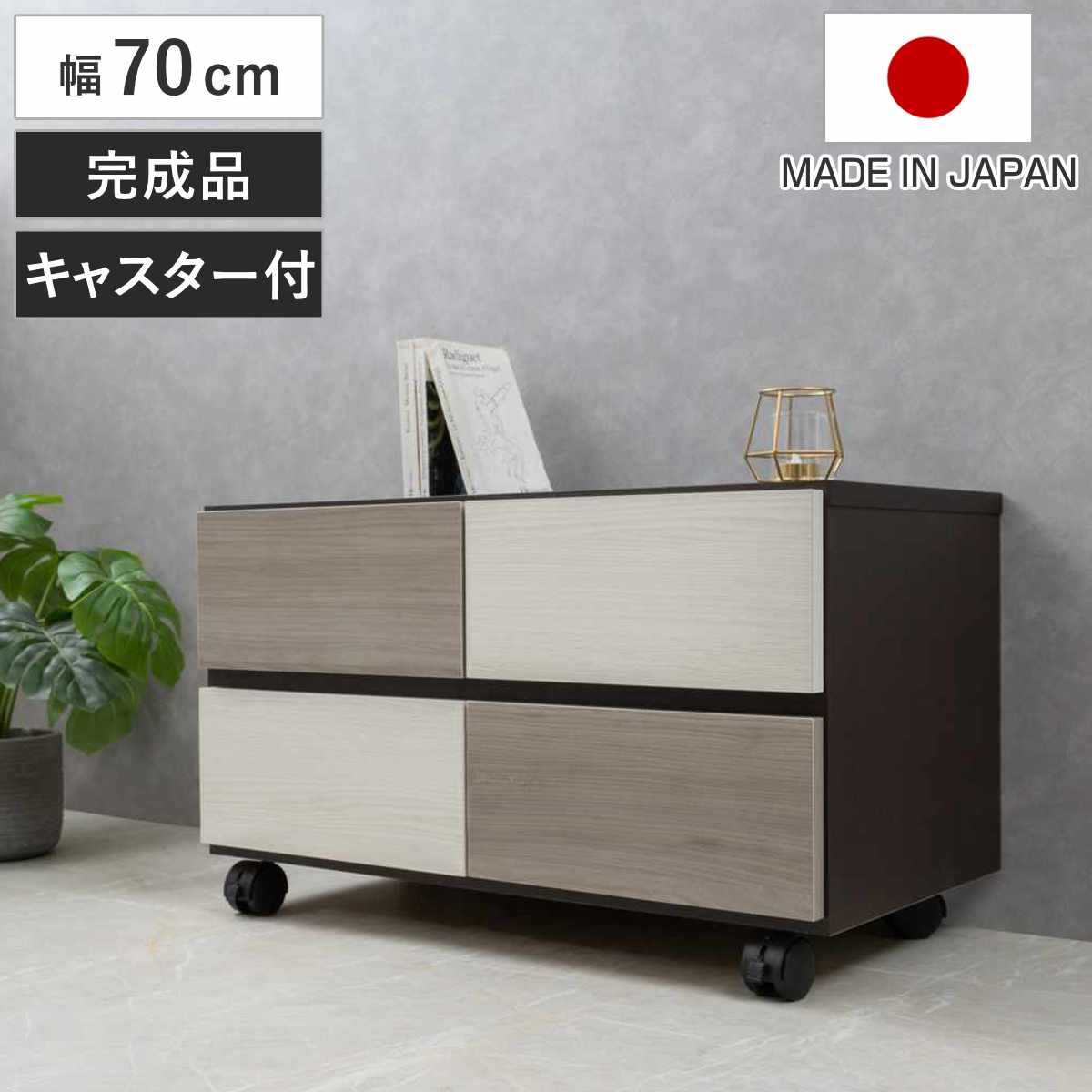 国産 グレー 木製チェスト 引き出し キャスター付 チェスト 幅70cm グレートーン キャスター付 日本製 完成品 – ハウジー