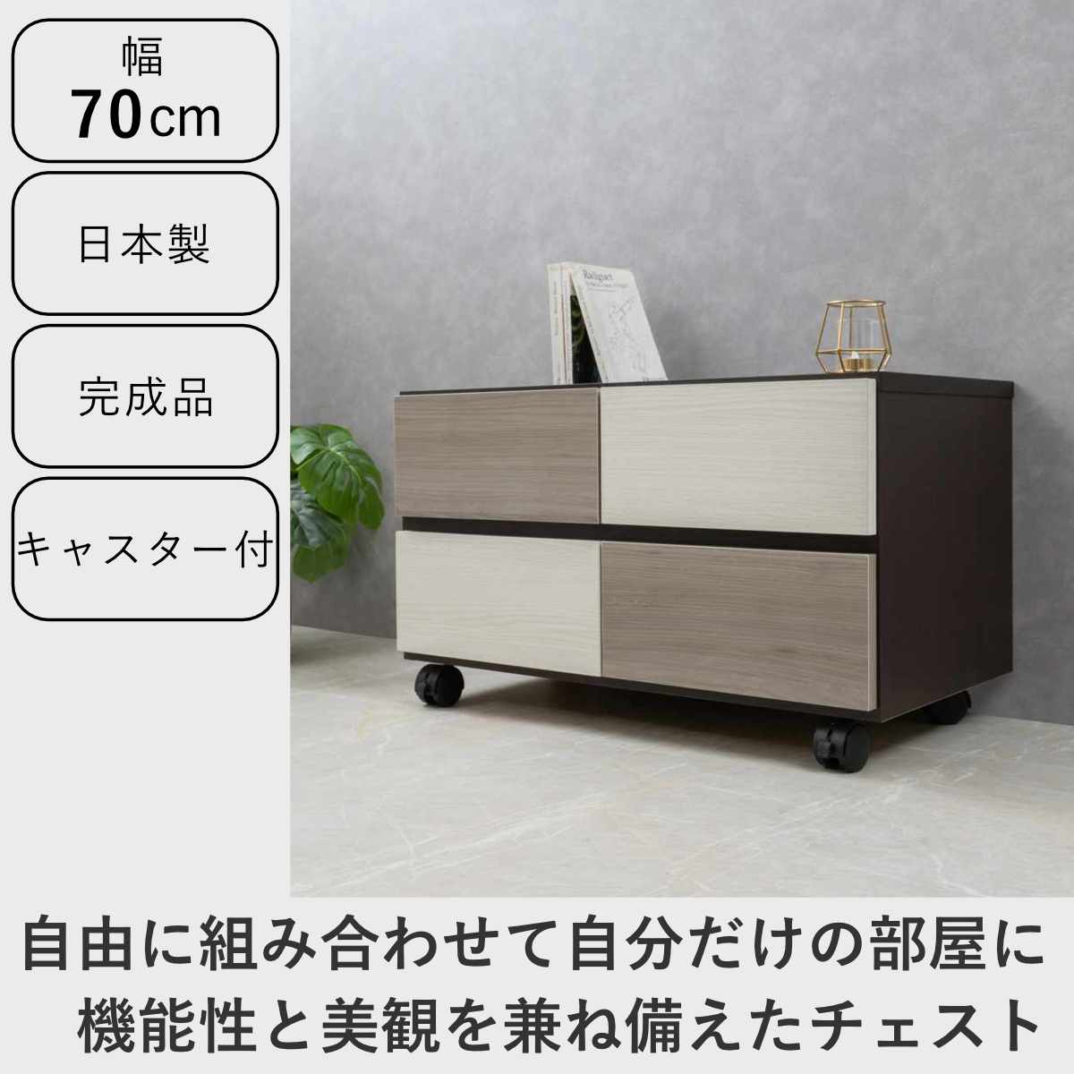 チェスト 幅70cm グレートーン キャスター付 日本製 完成品 – ハウジー