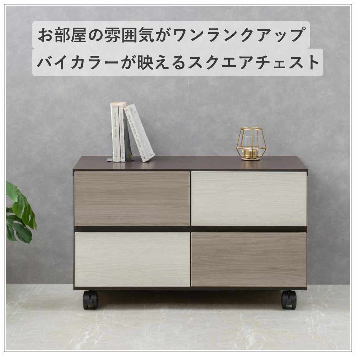 チェスト（キャスター付き） チェスト 幅70cm グレートーン キャスター付 日本製 完成品 – ハウジー