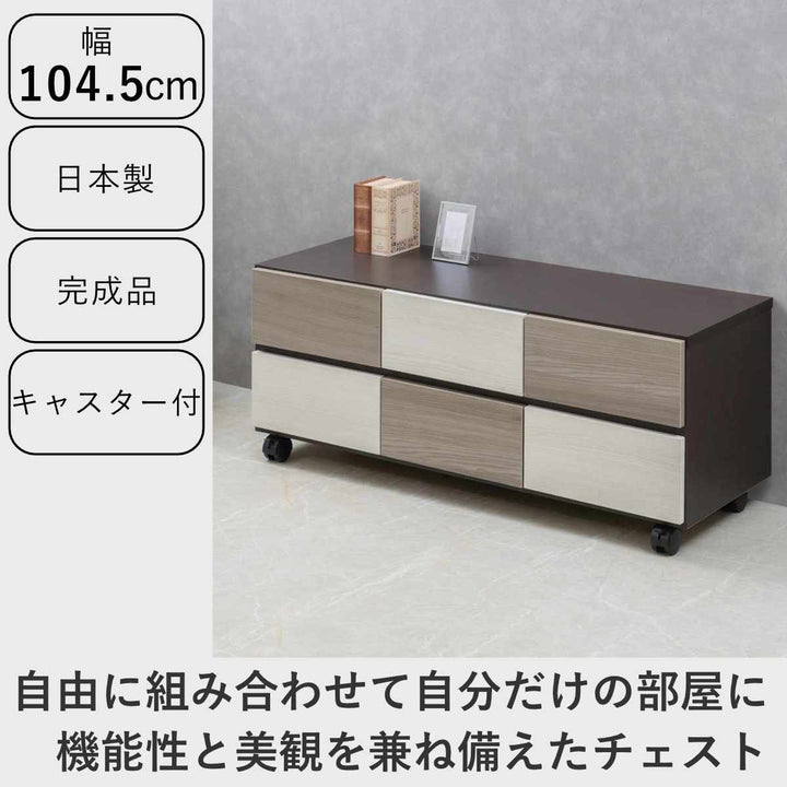 チェスト 幅104.5cm グレートーン キャスター付 日本製 完成品 – ハウジー