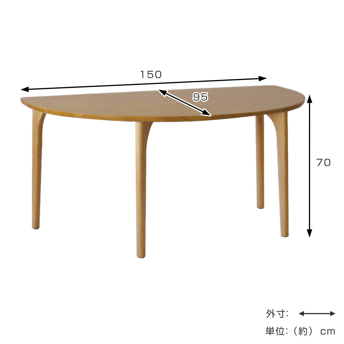 ダイニングテーブル 4本脚タイプ 幅150×奥行95cm 半円型 アートライフ