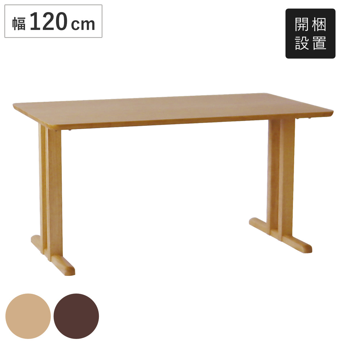 ダイニングテーブル 2本脚タイプ 幅120×奥行75cm アートライフ – ハウジー