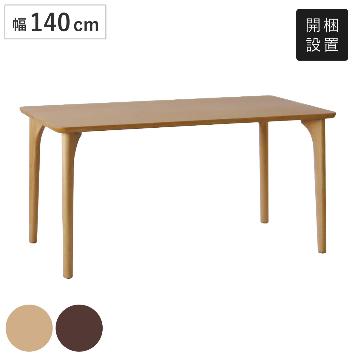 ダイニングテーブル 4本脚タイプ 幅140×奥行80cm アートライフ – ハウジー