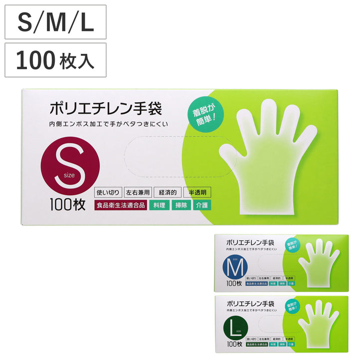 手袋ポリエチレン手袋100枚入りSML左右兼用粉なし半透明