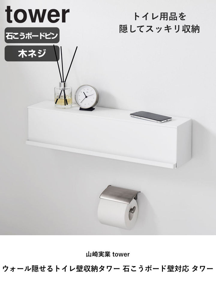 山崎実業towerウォール隠せるトイレ壁収納タワー石こうボード壁対応タワー