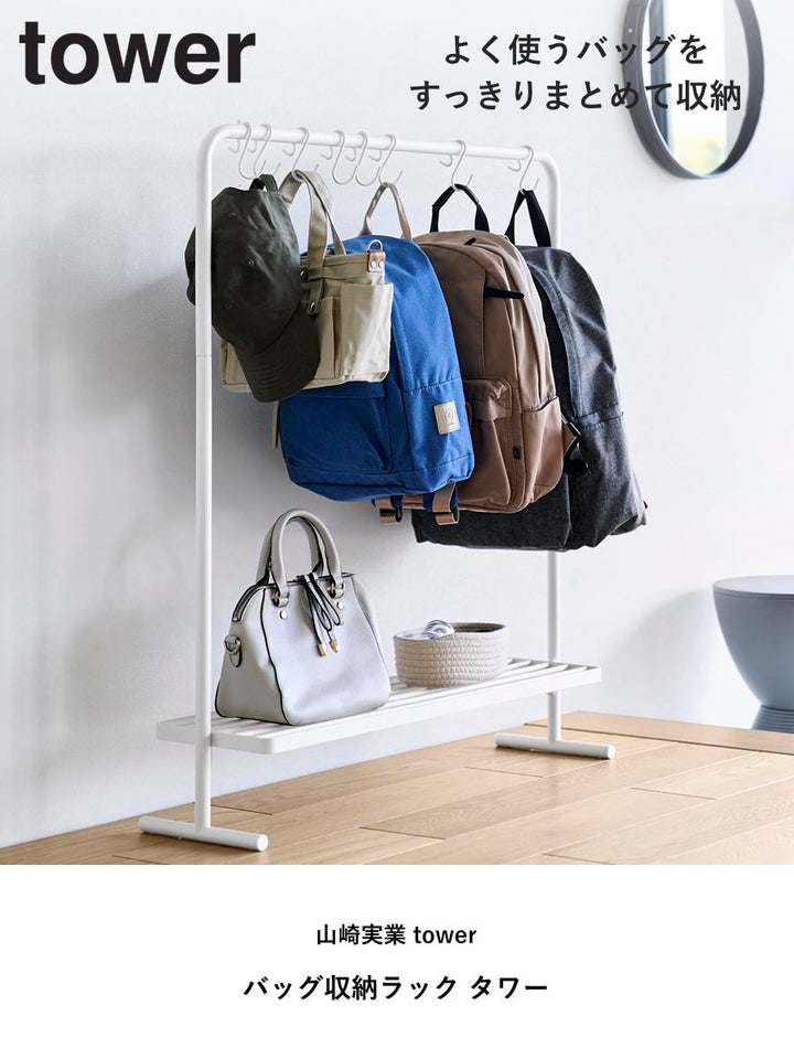 山崎実業towerバッグ収納ラックタワー