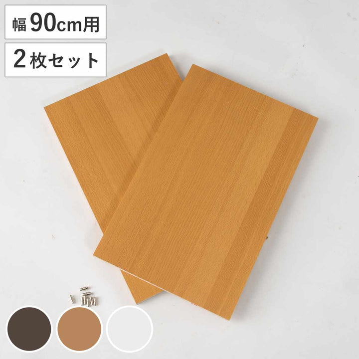 専用棚板幅90cm棚板2枚セット