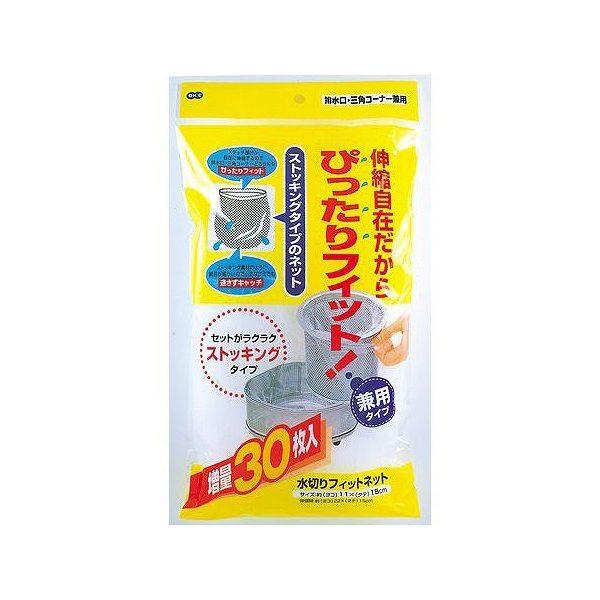 水切りネット水切りフィットネット30枚入兼用タイプ