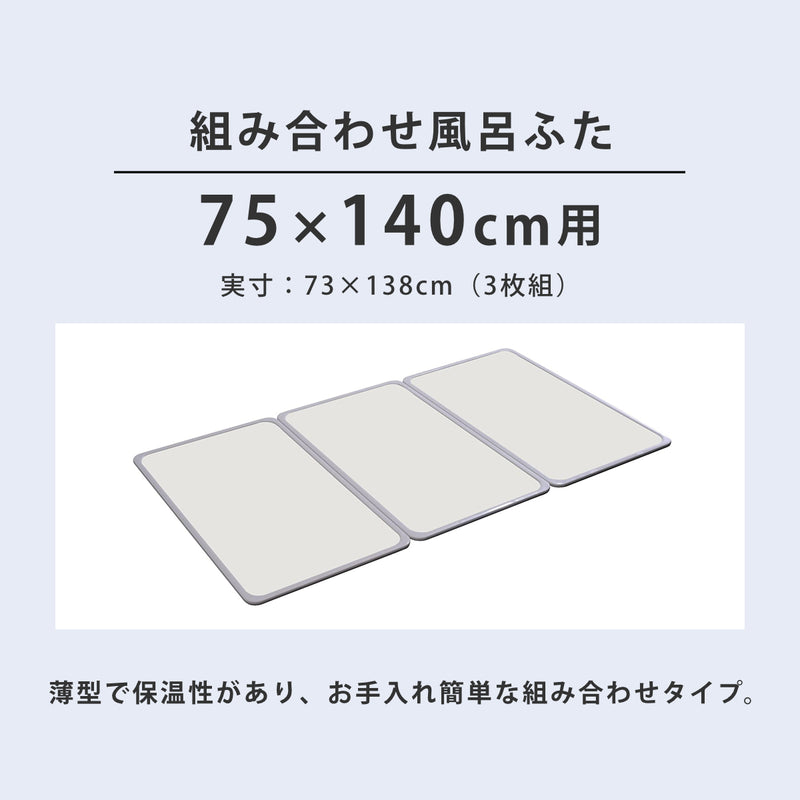 風呂ふた組み合わせ75×140cm用L143枚組日本製抗菌実寸73×138cm