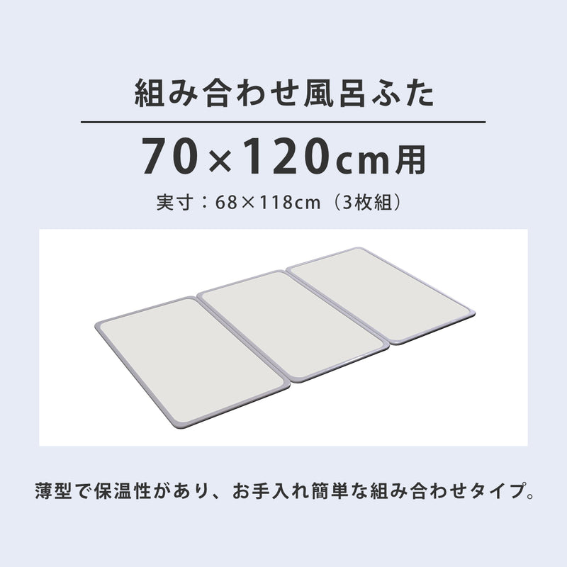 抗菌風呂ふた組み合わせ70×120cm用M123枚組日本製実寸68×118cm